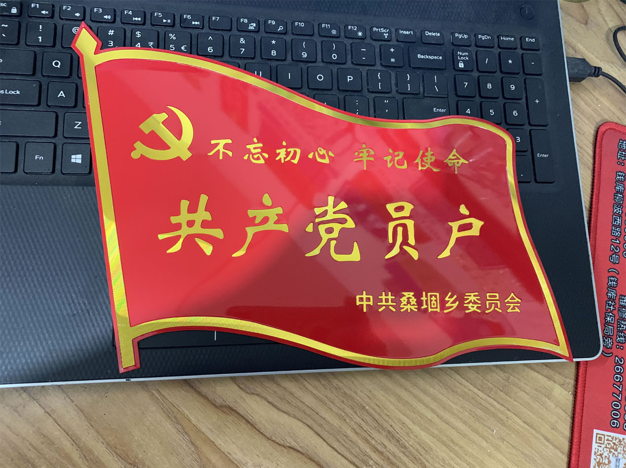 共产党员户标牌