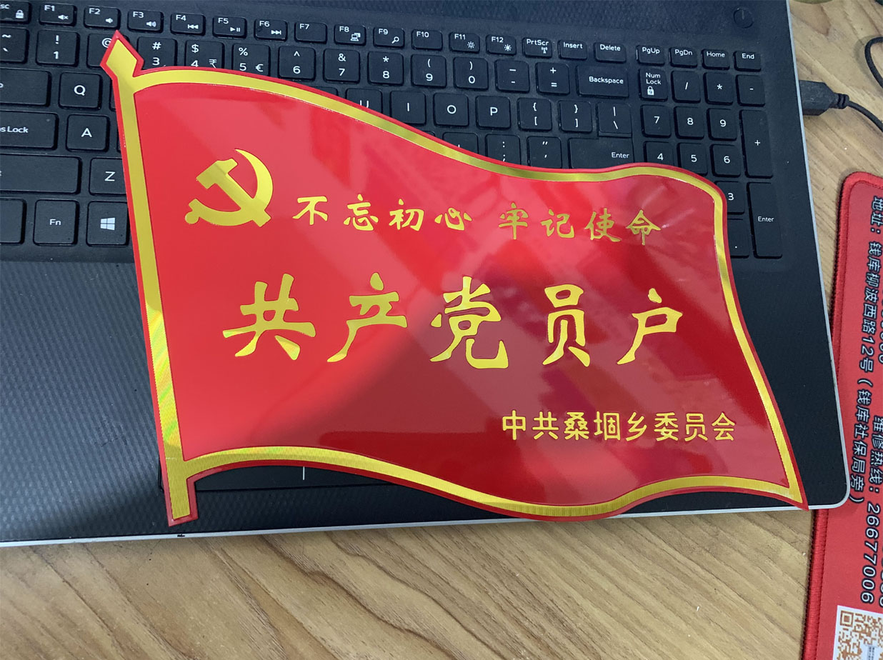 南通共产党员户标牌