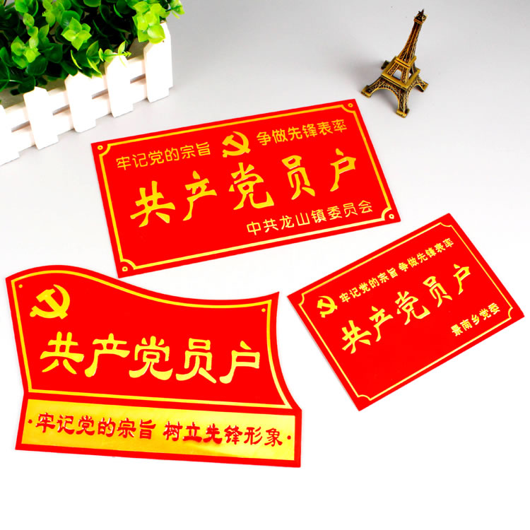 北京共产党员户门牌