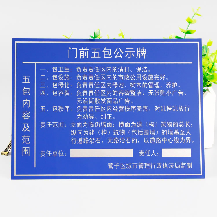 成都门前五包公示牌