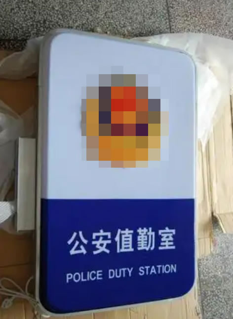 辽宁公安警务室灯箱