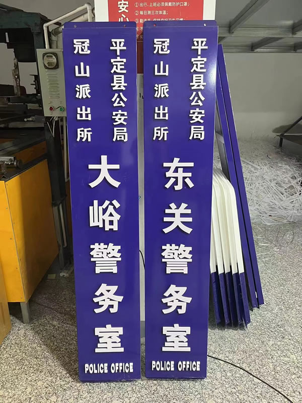 辽宁平定县派出所立牌
