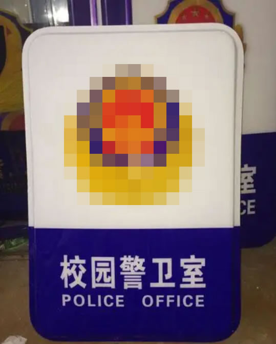 辽宁校园警务室灯箱